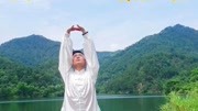 八段锦完整教学视频mp4免费下载 八段锦一式这节动作强调挺胸 头往后仰 调理肺脏与循环增加呼吸下载