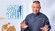 《大话刘罗锅第65回之小鸡不上税》郭德纲单