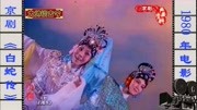 京剧名段欣赏《白蛇传》选段 驾彩云离却了