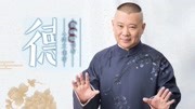 《白宗巍坠楼》郭德纲单口相声大全 长篇第4