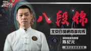 八段锦教学视频下载mp4《秘传古法养生八段锦》第四课 五劳七伤往后瞧下载