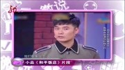 《和平饭店》陈赫小品搞笑大全mp4免费下载 