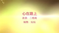 金灿灿广场舞《心在路上》广场舞教学视频基础步慢动作分解法下载