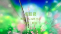 金灿灿广场舞《慢慢爱》初学广场舞一步一步教下载