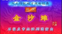 河北丝弦戏全剧全场《金沙滩》 张鹤林演唱m