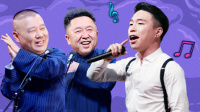 德云社烧饼相声专场西安站 2020 第20200608