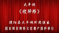河南大平调全场戏全集《收邳彤》下载戏曲到内存卡下载