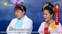 《嫦娥选婿》刘亮白鸽小品笑傲江湖第二季高