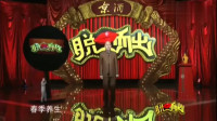 《春季的盆栽》方清平脱口秀段子完整台词免费下载 全程包袱不断下载