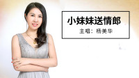 民间小调视频大全下载app《小妹妹送情郎》