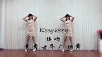 青青世界广场舞 《Kissy kissy》简单劲爆流行舞初学跳舞一步一步教下载
