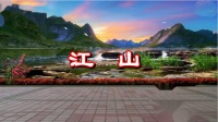 杨艺最火最新舞蹈视频mp4免费下载《江山》下载
