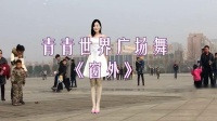 青青世界广场舞《窗外》初学跳舞一步一步教下载