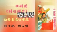 淮剧下载mp3免费下载老唱片《到边疆去》 筱文艳 杨占魁演唱（上海淮剧团）下载