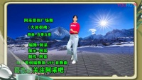 阿采广场舞教学《大叔很拽DJ》32步一步一步分解动作下载