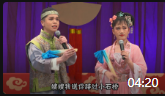 赵家班东北传统二人转mp4免费下载 《包公吊