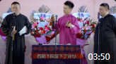 《拆西厢》岳云鹏孙越孟鹤堂德云社相声专场完整版免费观看mp4免费下载下载