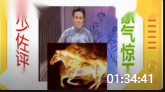 《豪气惊天》全本8 张少佐评书大全目录下载下载