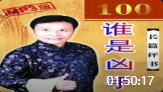 《凶手是谁》(1至5)张少佐评书大全列表mp4免费下载下载