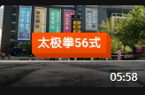 陈式太极拳五十六式竞赛套路教学mp4免费下