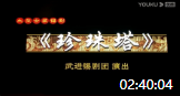 锡剧mp3下载《珍珠塔》全本字幕版 主演 沈
