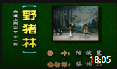 潮剧折子戏大全视频mp4免费下载《野猪林》