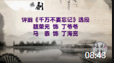 评剧mp3下载《千万不要忘记》魏荣元马泰唱下载