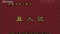 花鼓戏全集mp4下载免费《丑人记》主演 朱天云 凌国康 肖重珪 张建军