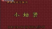 花鼓戏全集mp4下载免费《小姑贤》主演 钟宜淳 龚谷英 肖重珪 朱海云