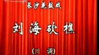 花鼓戏全集mp4下载免费《刘海砍樵》主演 何