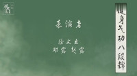 八段锦完整教学视频免费下载 完整版教学版下载