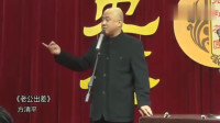 《老公出差》方清平单口相声全集连续播放视频mp4免费下载 全程都是笑点下载