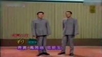 《钓鱼》高英培 范振钰传统相声大全集锦mp3
