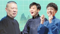 《德云社精选合集 2020》 第20200817期 德