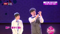 《脱单手册》钱琦宋伟杰相声下载mp4免费下载 笑的观众肚子疼都下载
