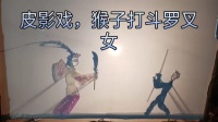 鲁南皮影戏mp4免费下载《打罗刹女》邢如良
