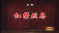 京剧下载免费mp4高清《红鬃烈马》1 李宏图 郭玮 朱强 迟小秋主演下载