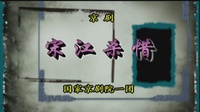 京剧下载免费mp4高清《宋江杀惜》杨建忠 常秋月主演 国家京剧院一团演出下载