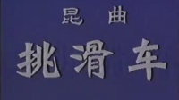 京剧视频免费下载《挑滑车》全剧 主演 高盛