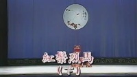 京剧下载免费mp4高清《红鬃烈马》下（银空山 大登殿）辛宝达 黄孝慈 李莉 赵葆秀 单佑安 温玉容主演（两岸合演）下载