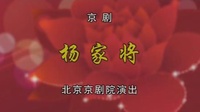 京剧下载免费mp4高清《杨家将》1 主演  杜镇杰 韩巨明 方旭 宋昊宇下载