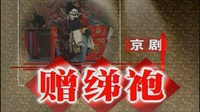 京剧下载免费mp4高清《赠绨袍》尚长荣 关栋天主演 上海京剧院演出下载