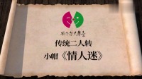 二人转下载软件视频版《情人迷》演员 张凯 孙小双下载