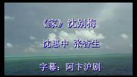 沪剧下载免费mp4《家》沈别梅（全）字幕 主演 