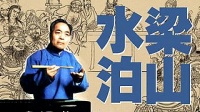 《水泊梁山》011袁阔成评书大全在线听下载