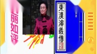 连丽如评书大全在线听《东汉演义》全本61大结局下载