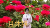 南音下载网址《且休辞》丽明唱mp4免费下载下载