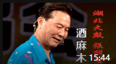张明智湖北大鼓高清视频mp4免费下载《酒麻木》湖北省地方戏剧经典曲目下载