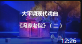 大平调现代戏曲《冯家老院》（二）视频mp4免费下载下载