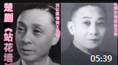 湖北楚剧mp4免费下载《站花墙》选段 沈云陔